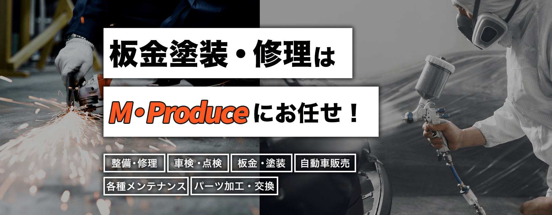 輸入車・国産車の修理・メンテナンスはM・Produce（エムプロデュース）にお任せを