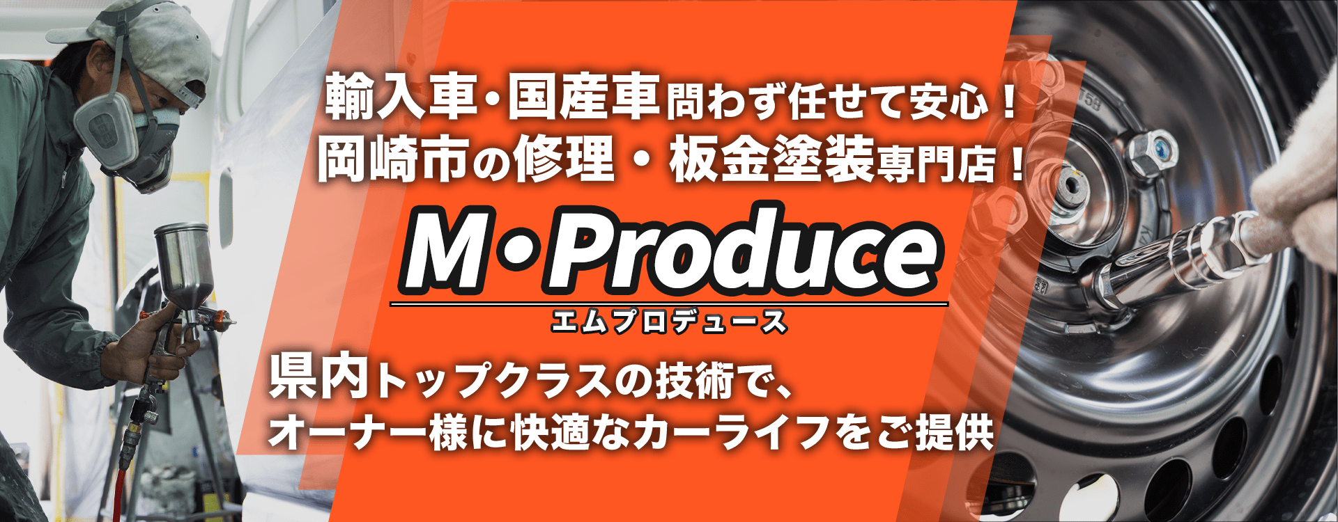 輸入車・国産車問わず任せて安心！岡崎市の車検・整備・修理専門店 M・Produce（エムプロデュース）